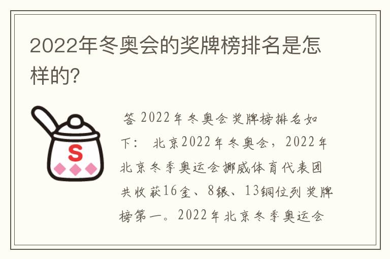 2022年冬奥会的奖牌榜排名是怎样的?