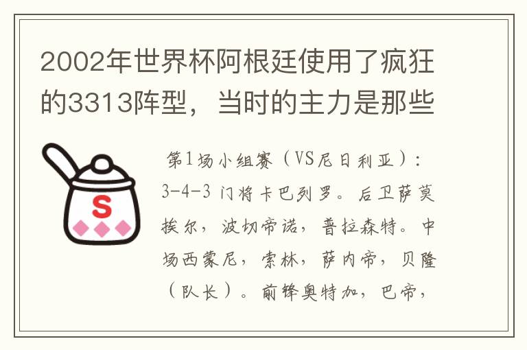 2002年世界杯阿根廷使用了疯狂的3313阵型,当时的主力是那些人.