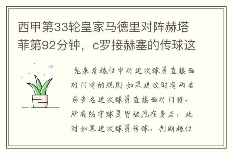 西甲第33轮皇家马德里对阵赫塔菲第92分钟,c罗接赫塞的传球这个球不越位吗?越位的定义不是说不能超
