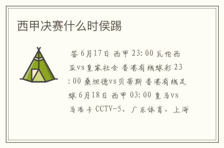 西甲决赛什么时侯踢
