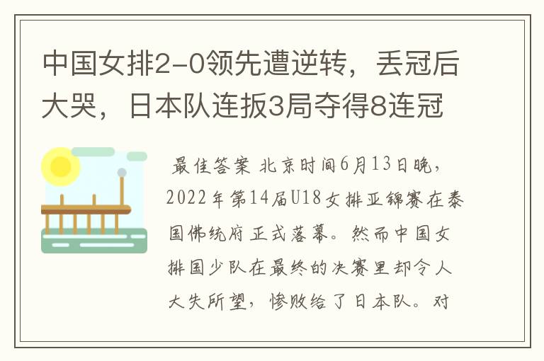 中国女排2-0领先遭逆转,丢冠后大哭,日本队连扳3局夺得8连冠