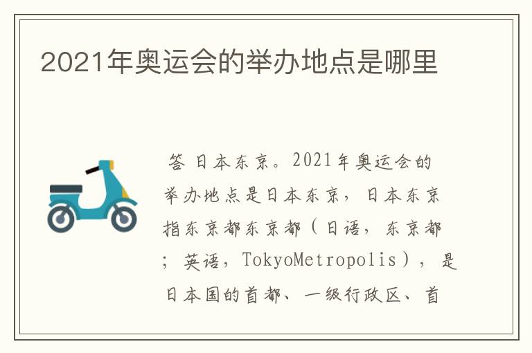 2021年奥运会的举办地点是哪里