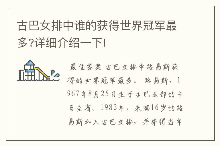 古巴女排中谁的获得世界冠军最多?详细介绍一下!