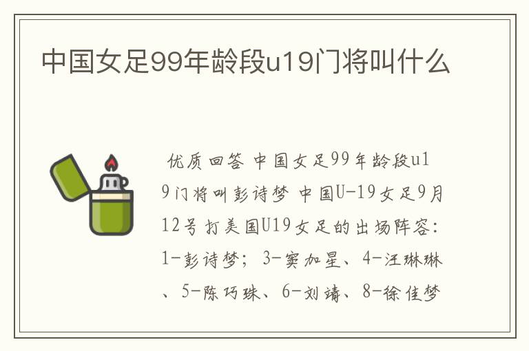 中国女足99年龄段u19门将叫什么