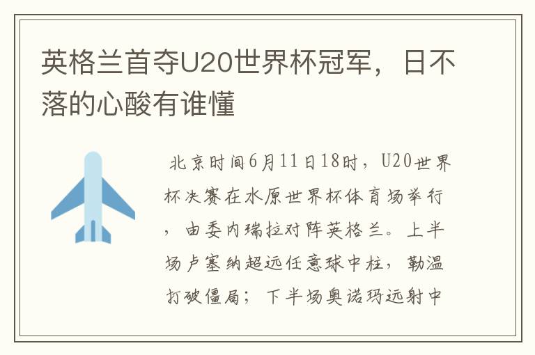 英格兰首夺U20世界杯冠军,日不落的心酸有谁懂