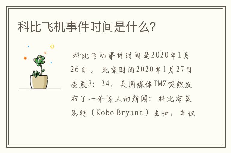 科比飞机事件时间是什么?