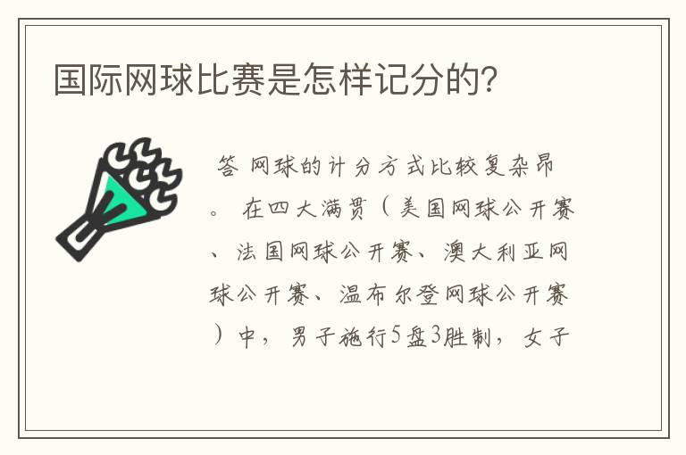 国际网球比赛是怎样记分的?