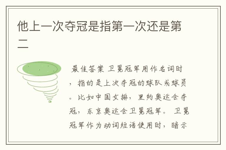 他上一次夺冠是指第一次还是第二