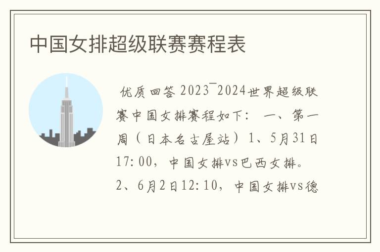 中国女排超级联赛赛程表