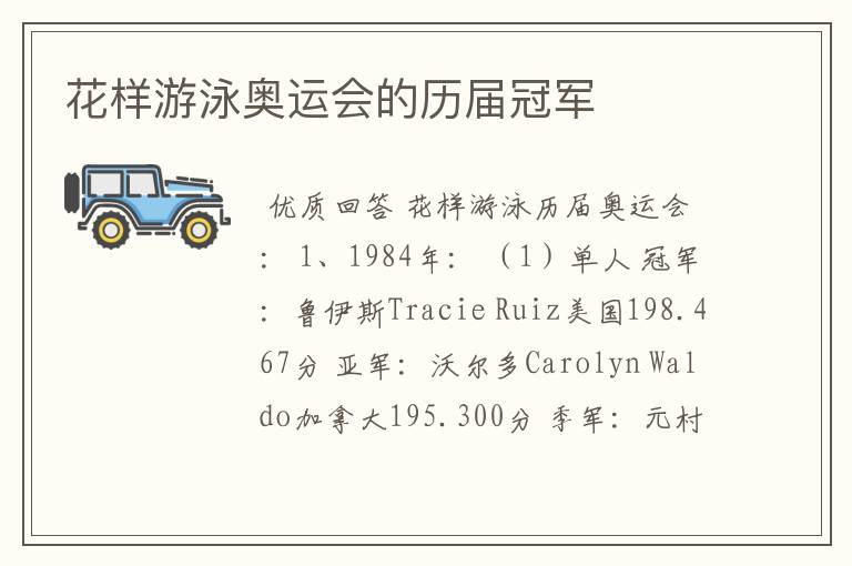 花样游泳奥运会的历届冠军