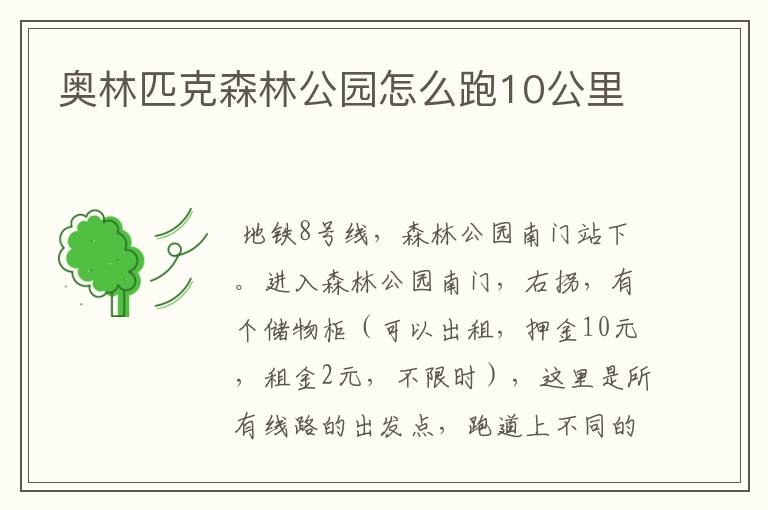 奥林匹克森林公园怎么跑10公里