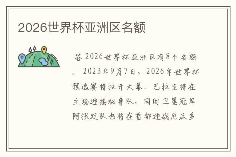 2026世界杯亚洲区名额