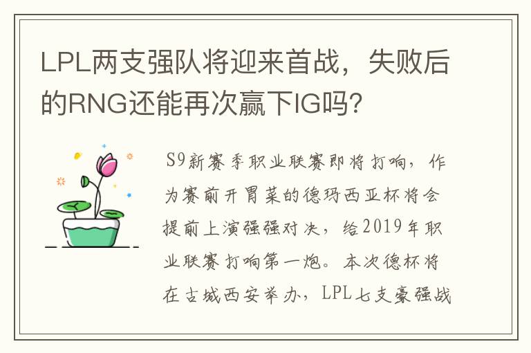 LPL两支强队将迎来首战,失败后的RNG还能再次赢下IG吗?