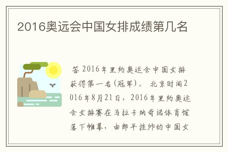 2016奥远会中国女排成绩第几名