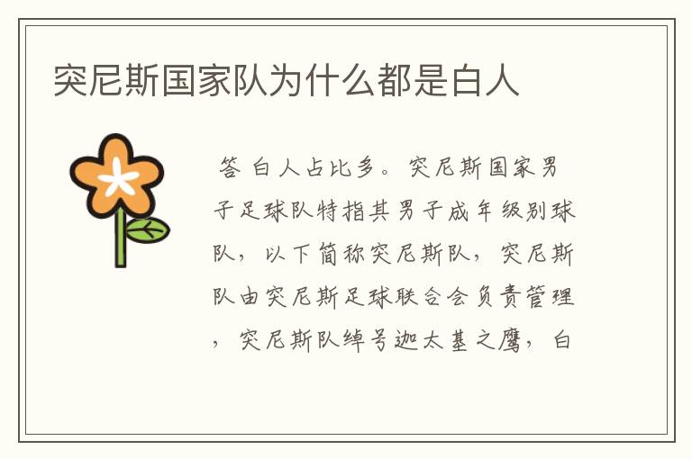 突尼斯国家队为什么都是白人