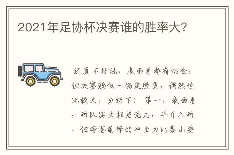 2021年足协杯决赛谁的胜率大？