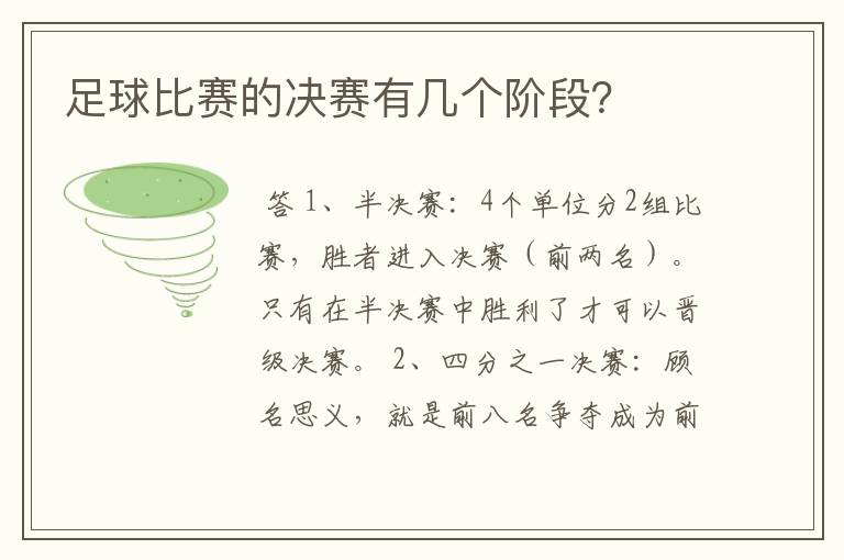 足球比赛的决赛有几个阶段?