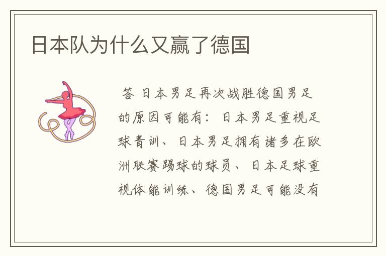 日本队为什么又赢了德国