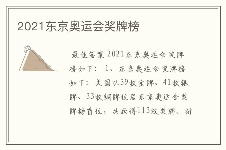 2021东京奥运会奖牌榜