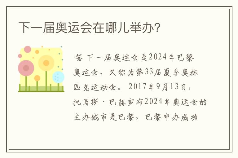 下一届奥运会在哪儿举办?