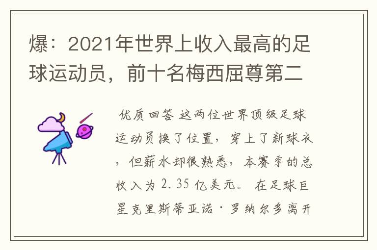 爆:2021年世界上收入最高的足球运动员,前十名梅西屈尊第二