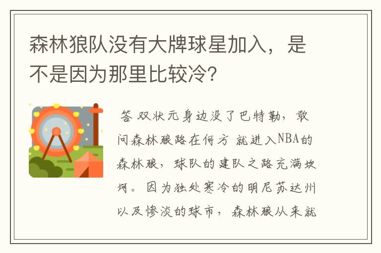 森林狼队没有大牌球星加入,是不是因为那里比较冷?