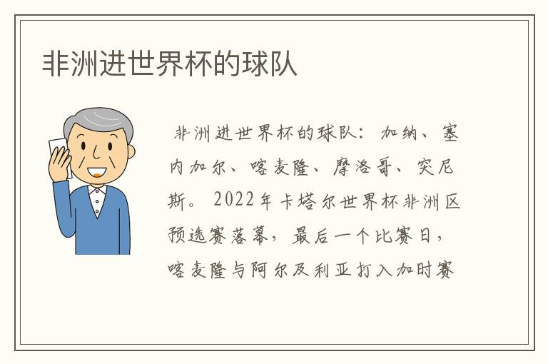 非洲进世界杯的球队