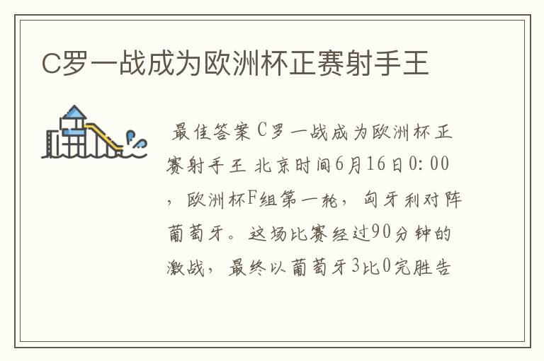 C罗一战成为欧洲杯正赛射手王