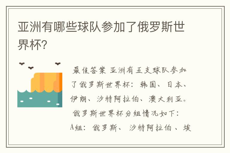 亚洲有哪些球队参加了俄罗斯世界杯?