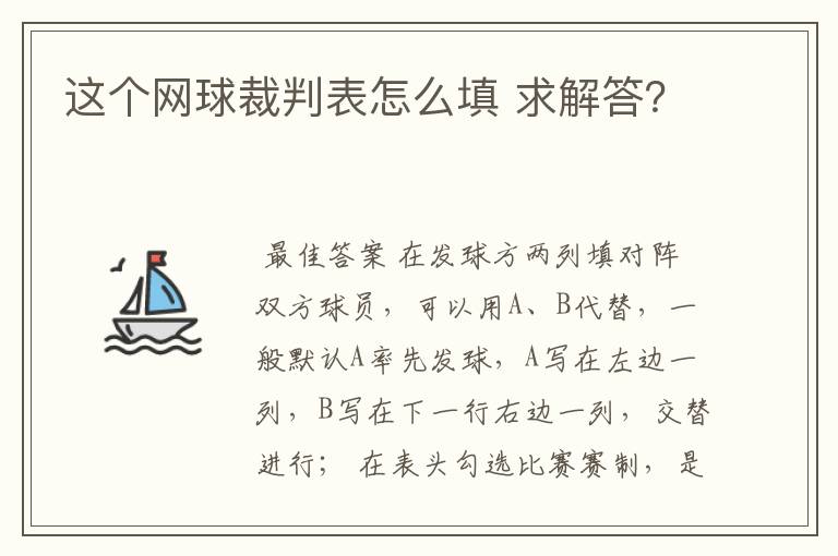 这个网球裁判表怎么填 求解答?