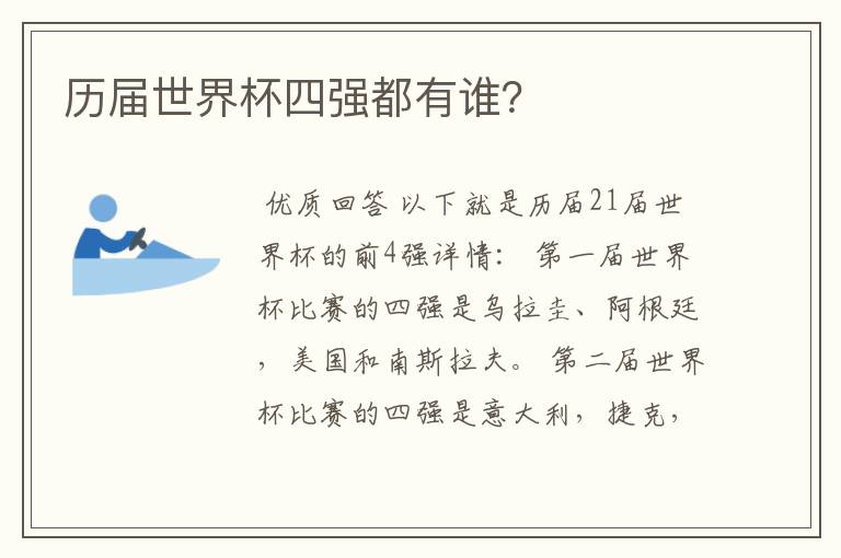 历届世界杯四强都有谁？