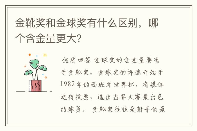 金靴奖和金球奖有什么区别，哪个含金量更大？