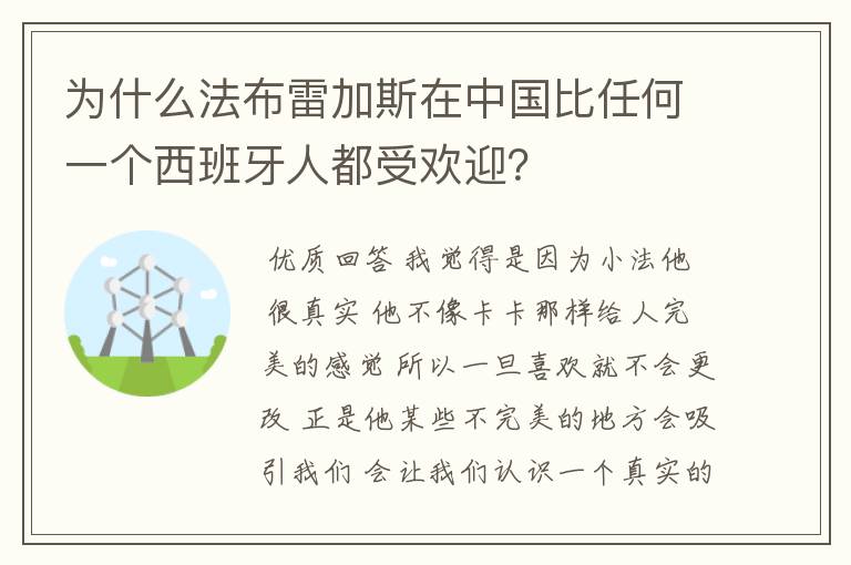 为什么法布雷加斯在中国比任何一个西班牙人都受欢迎?