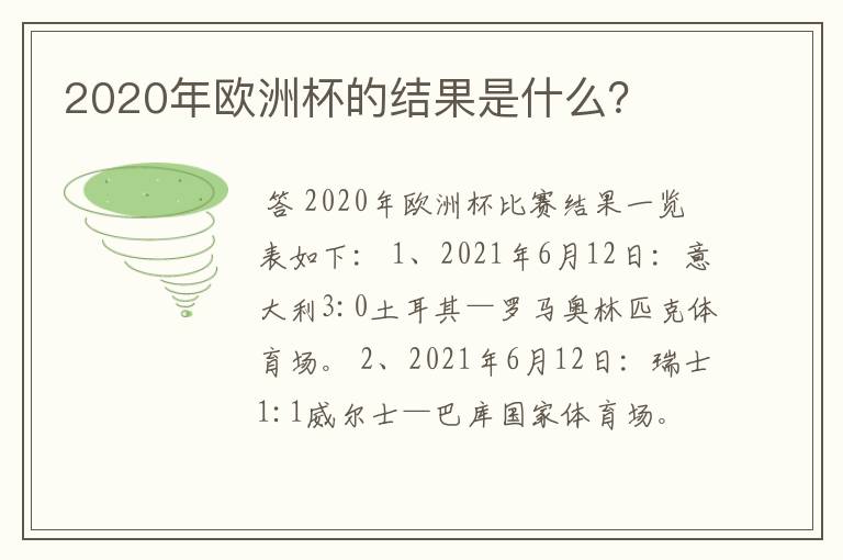 2020年欧洲杯的结果是什么?