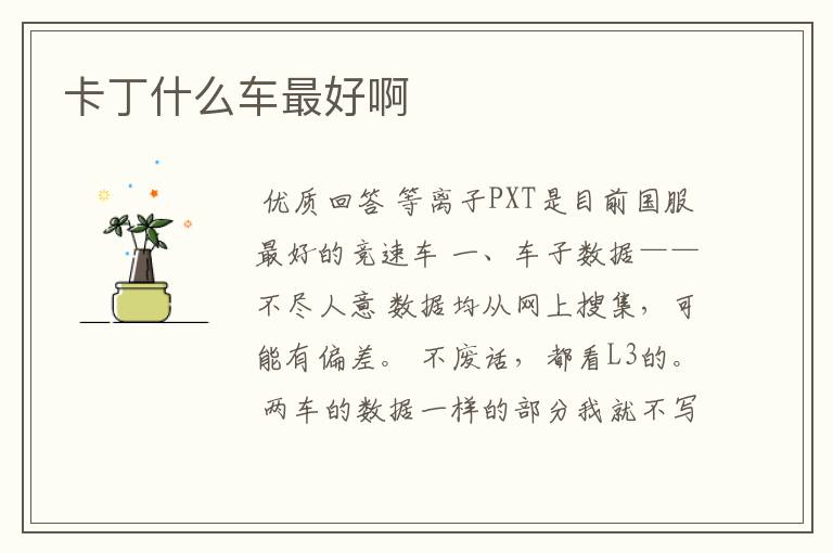 卡丁什么车最好啊