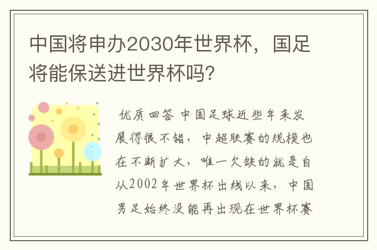 中国将申办2030年世界杯,国足将能保送进世界杯吗?