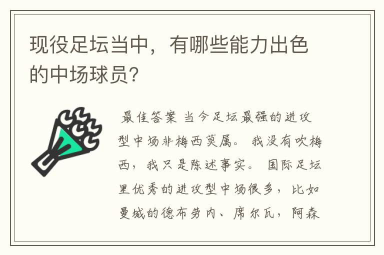 现役足坛当中,有哪些能力出色的中场球员?