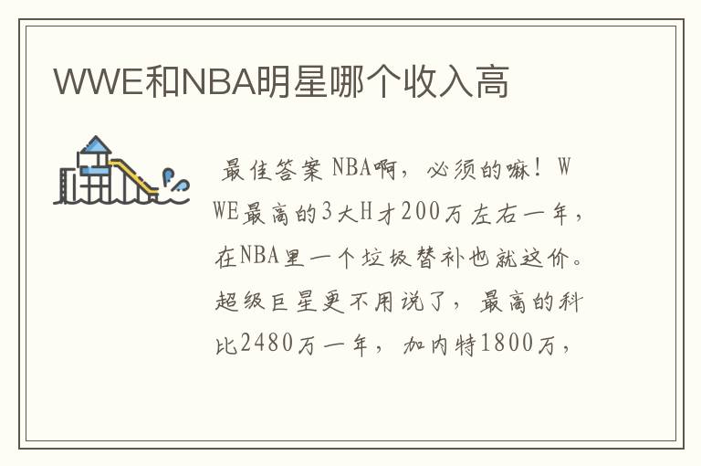 WWE和NBA明星哪个收入高