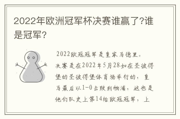 2022年欧洲冠军杯决赛谁赢了?谁是冠军?