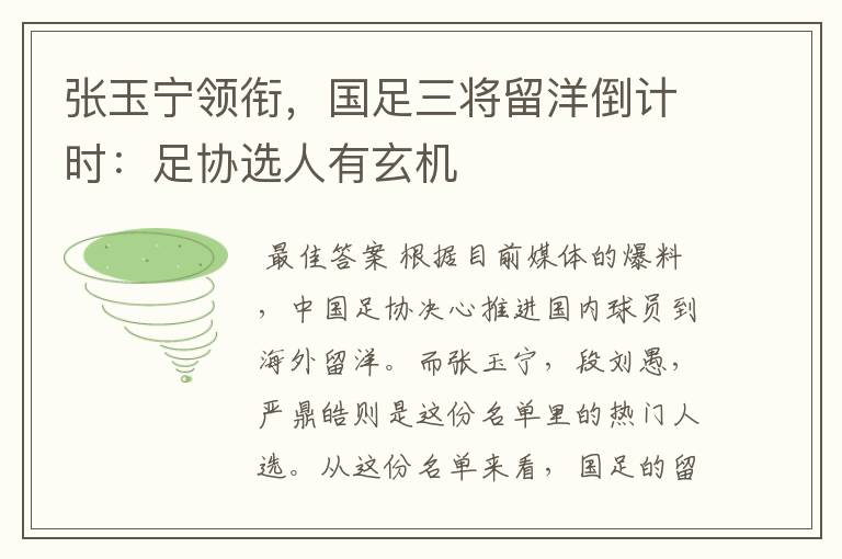 张玉宁领衔,国足三将留洋倒计时:足协选人有玄机