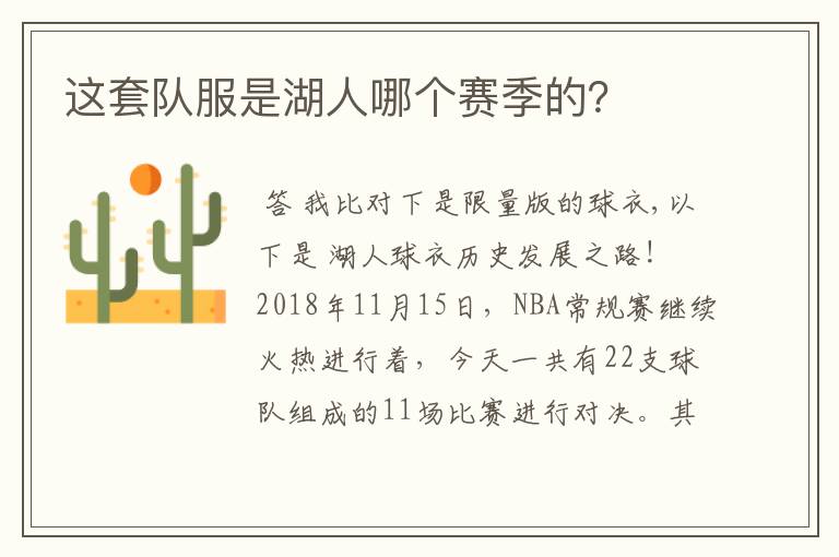 这套队服是湖人哪个赛季的?