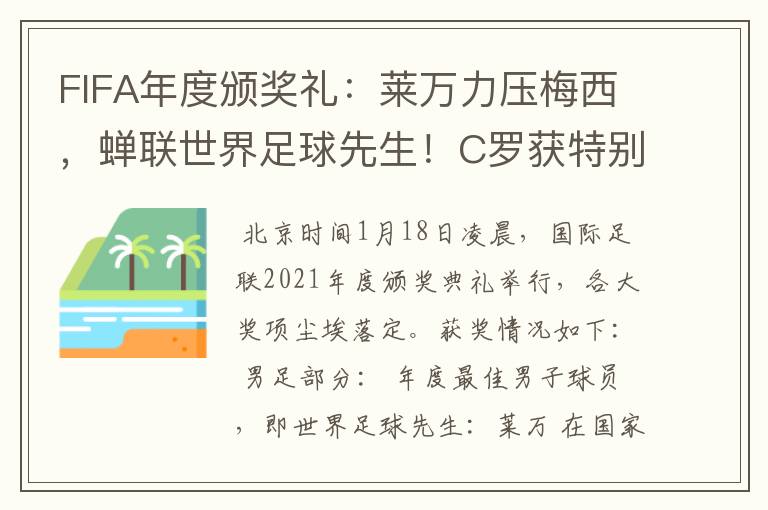 FIFA年度颁奖礼:莱万力压梅西,蝉联世界足球先生!C罗获特别奖