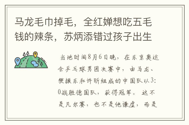 马龙毛巾掉毛,全红婵想吃五毛钱的辣条,苏炳添错过孩子出生