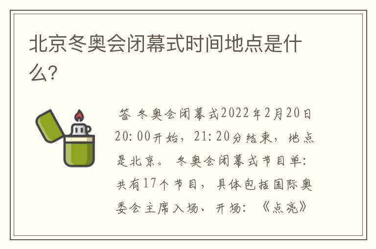 北京冬奥会闭幕式时间地点是什么?