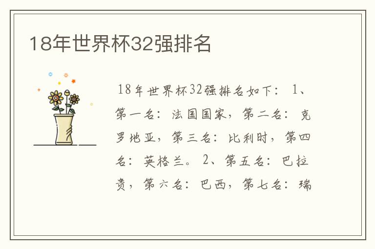 18年世界杯32强排名