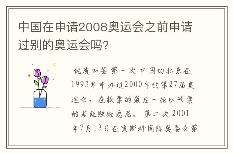 中国在申请2008奥运会之前申请过别的奥运会吗?