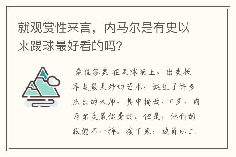 就观赏性来言,内马尔是有史以来踢球最好看的吗?