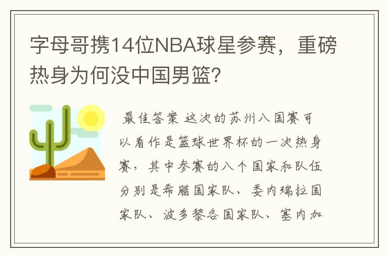 字母哥携14位NBA球星参赛,重磅热身为何没中国男篮?
