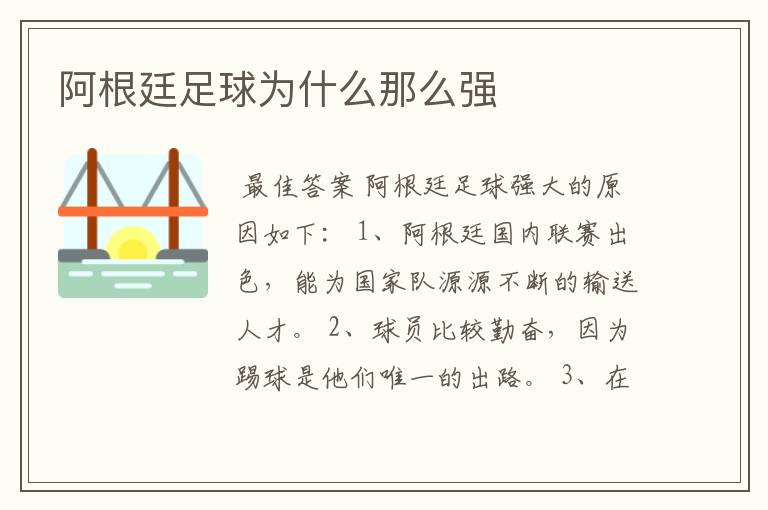 阿根廷足球为什么那么强