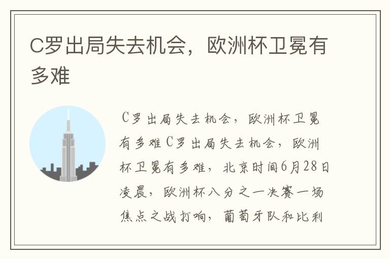 C罗出局失去机会,欧洲杯卫冕有多难